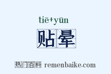 贴晕是什么意思的图片
